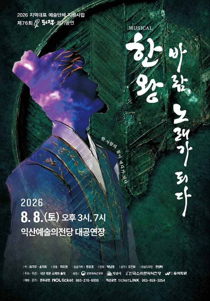 한왕! 바람, 노래가 되다 [익산] 공연 포스터