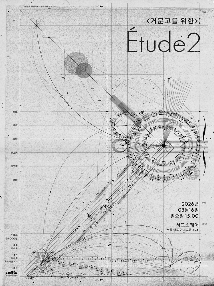 <거문고를 위한>: Etude 2 공연 포스터