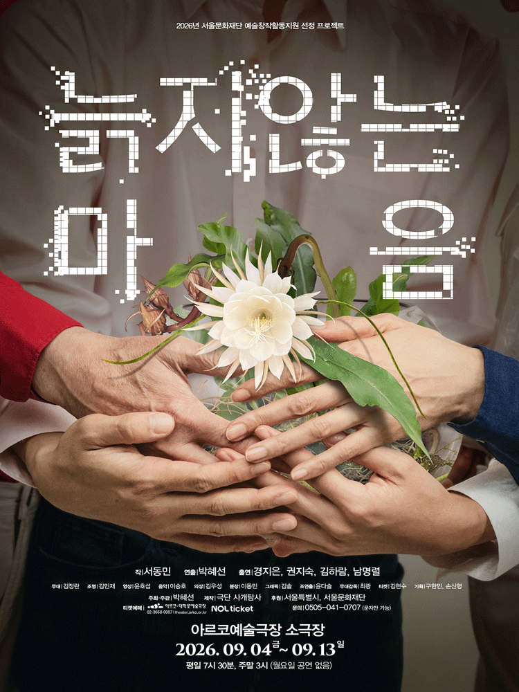 늙지 않는 마음 [대학로] performance poster