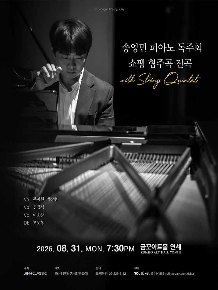 송영민 피아노 독주회 쇼팽 협주곡 전곡 with String Quintet 공연 포스터