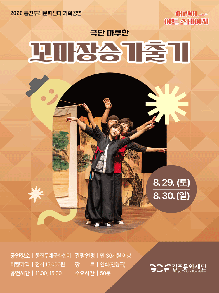 어린이 아트스테이지, 꼬마장승 가출기 [김포] performance poster