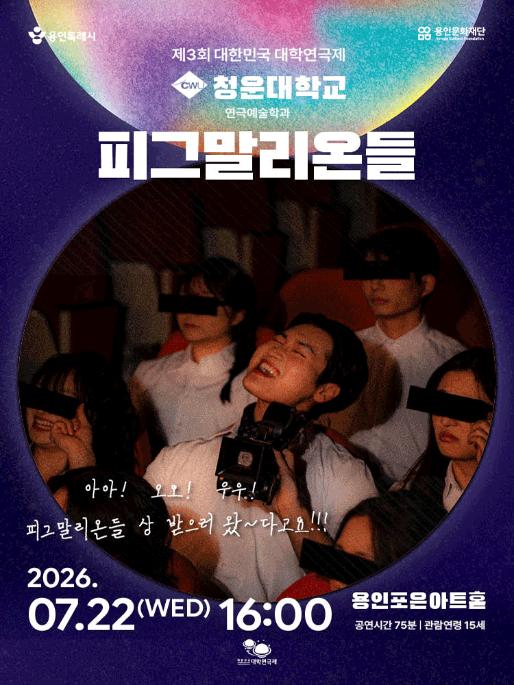 제3회 대한민국 대학연극제, 피그말리온들 공연 포스터