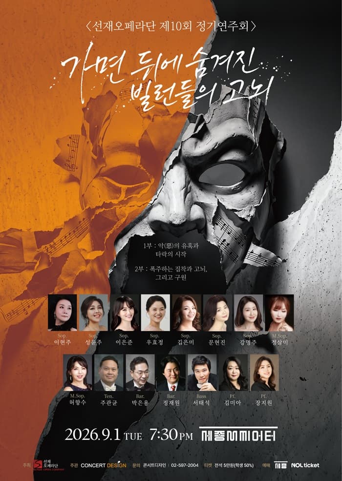 제10회 선재 오페라단 정기 연주회 공연 포스터
