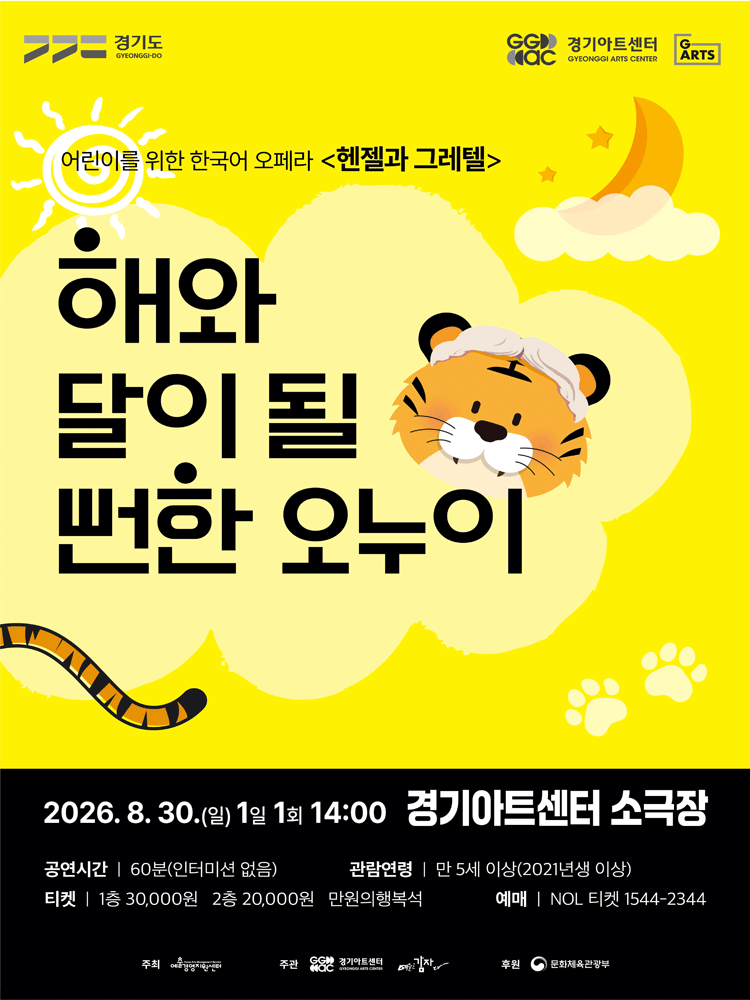 해와 달이 될 뻔한 오누이 [수원] performance poster