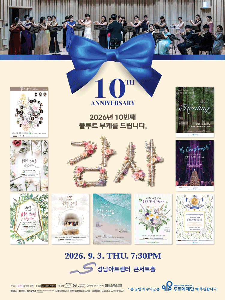 10번째 플루트 부케를 드립니다: 감사 [성남] performance poster