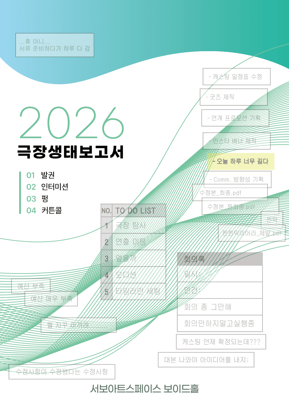 제29회 서울프린지페스티벌, 공연장 생태보고서 공연 포스터