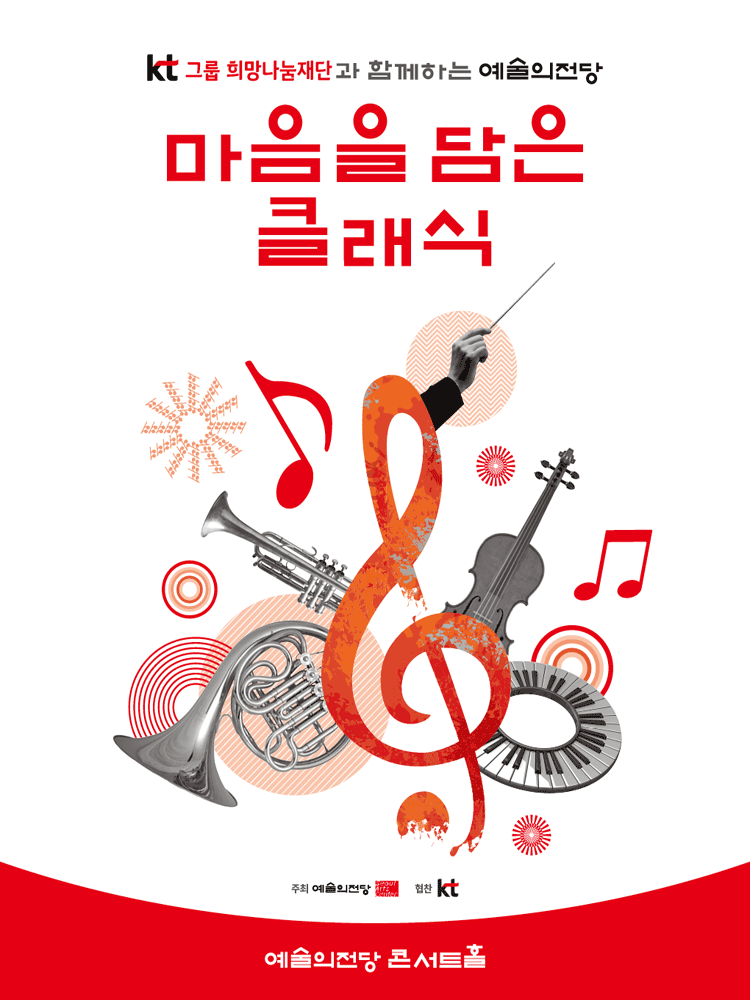KT그룹희망나눔재단과 함께하는 예술의전당 마음을 담은 클래식 (8월) 공연 포스터