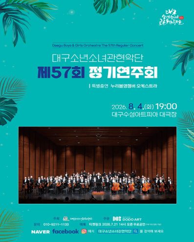 제57회 대구소년소녀관현악단 정기연주회 공연 포스터