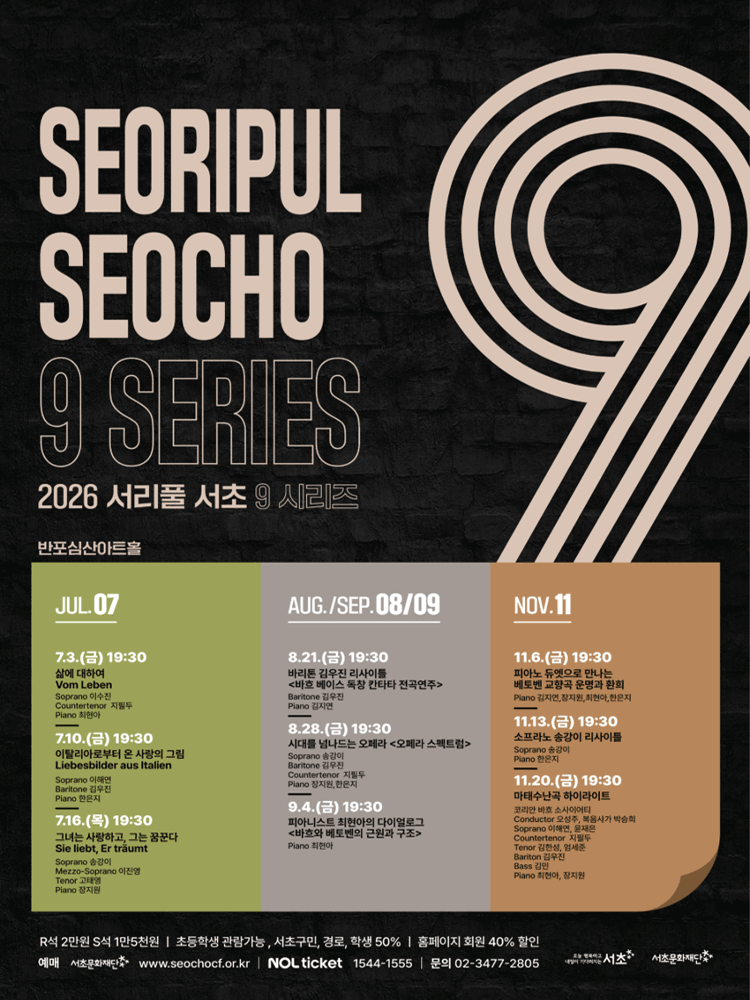 [패키지] 서리풀 서초9 시리즈 (8월 & 9월) 공연 포스터