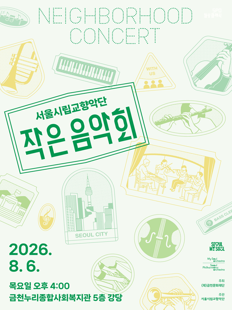 서울시립교향악단, 작은 음악회 [서울 금천] 공연 포스터