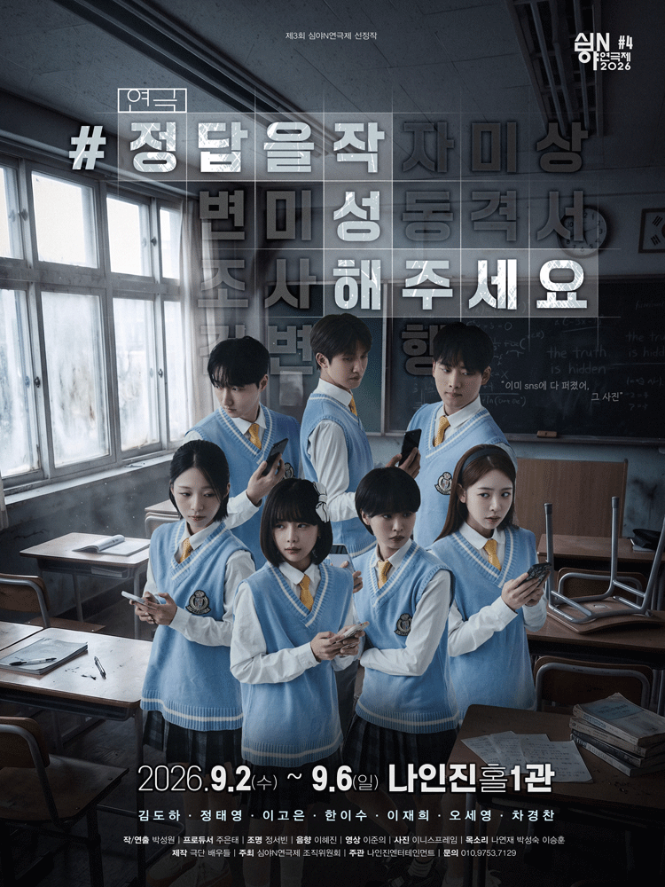 제3회 심야N연극제, #정답을작성해주세요 공연 포스터
