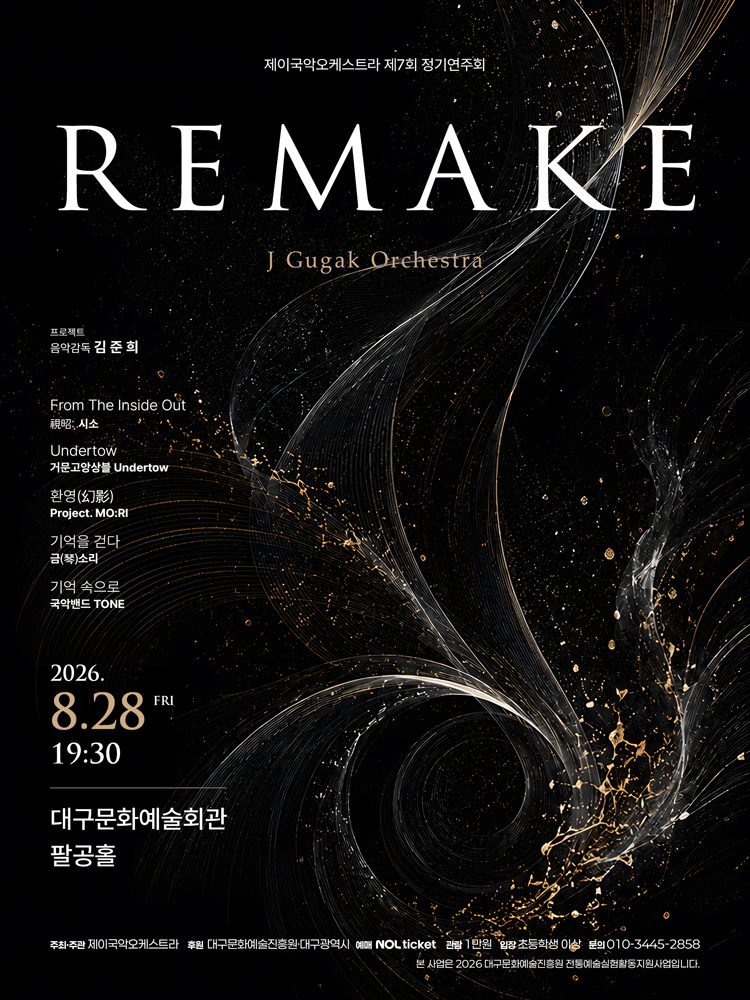 제7회 제이국악오케스트라 정기연주회: REMAKE [대구] 공연 포스터