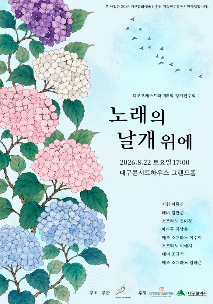 제5회 디오 오케스트라 정기 연주회: 노래의 날개 위에 [대구] 공연 포스터