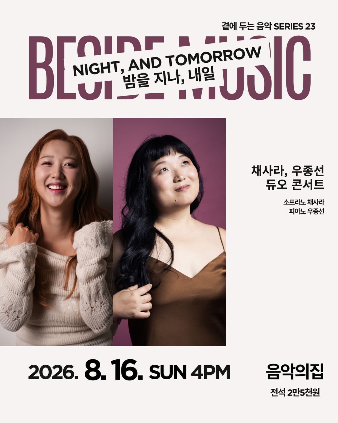 곁에두는음악 Series 23. 채사라, 우종선 듀오: 밤을 지나, 내일 공연 포스터