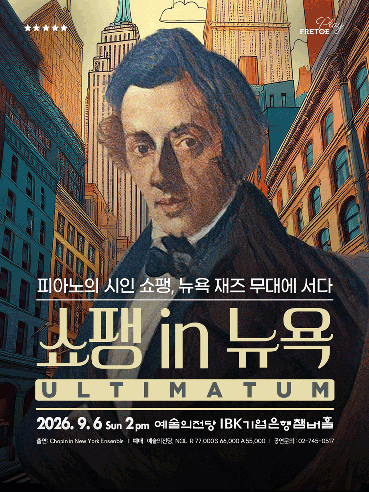 클래시컬 재즈 나잇, 쇼팽 in 뉴욕 [서울] 공연 포스터