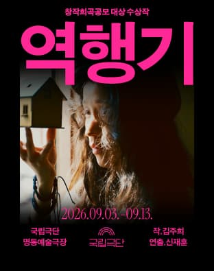 창작희곡공모 대상 수상작, 역행기 공연 포스터