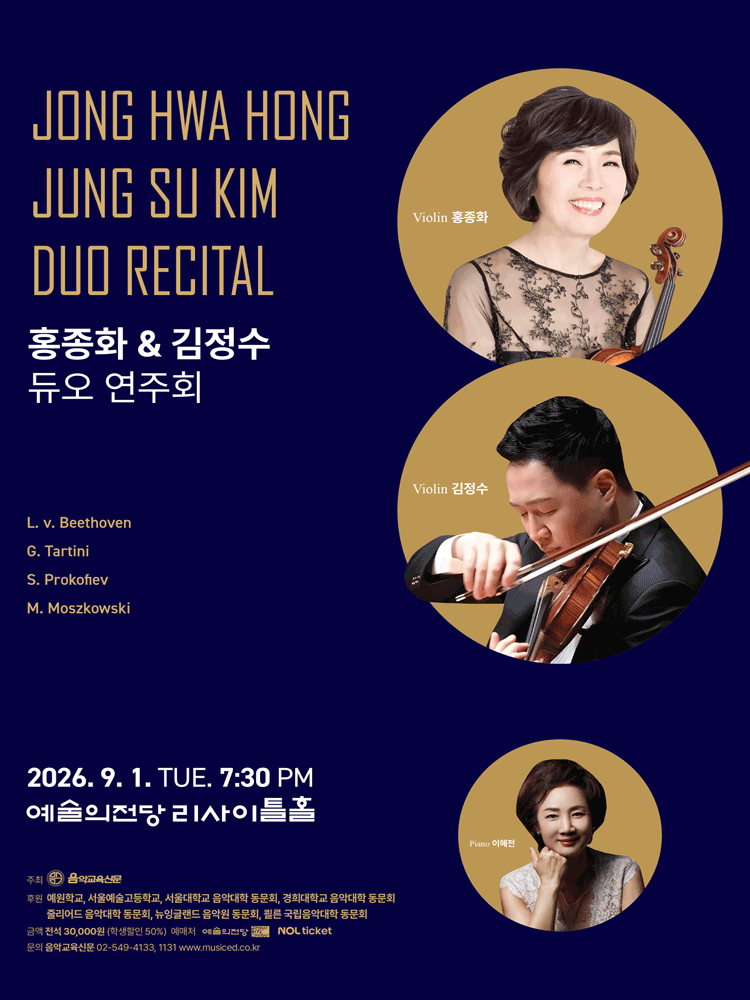 홍종화 & 김정수 듀오 연주회 공연 포스터