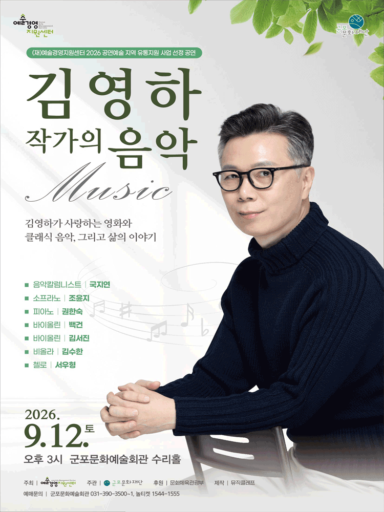 김영하 작가의 음악 [군포] 공연 포스터
