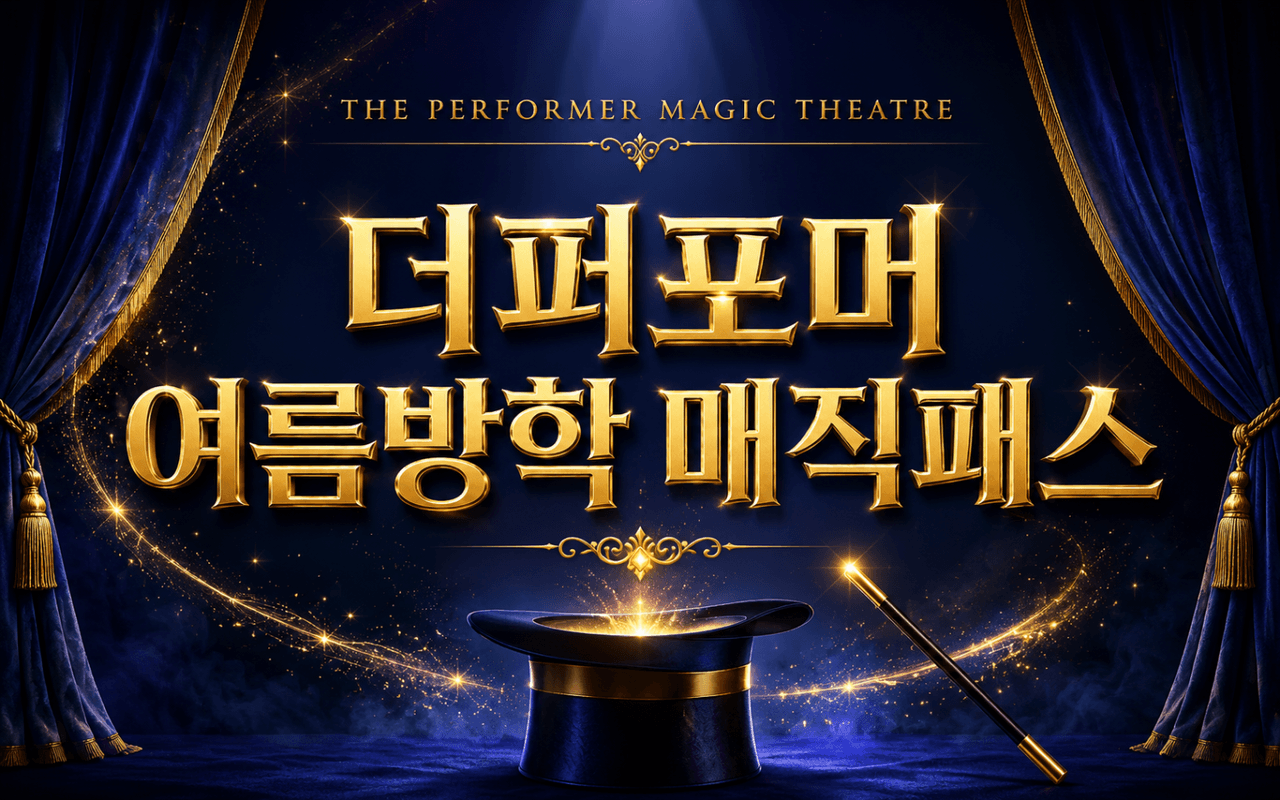 [패키지] 더퍼포머 여름방학 매직패스 공연 포스터