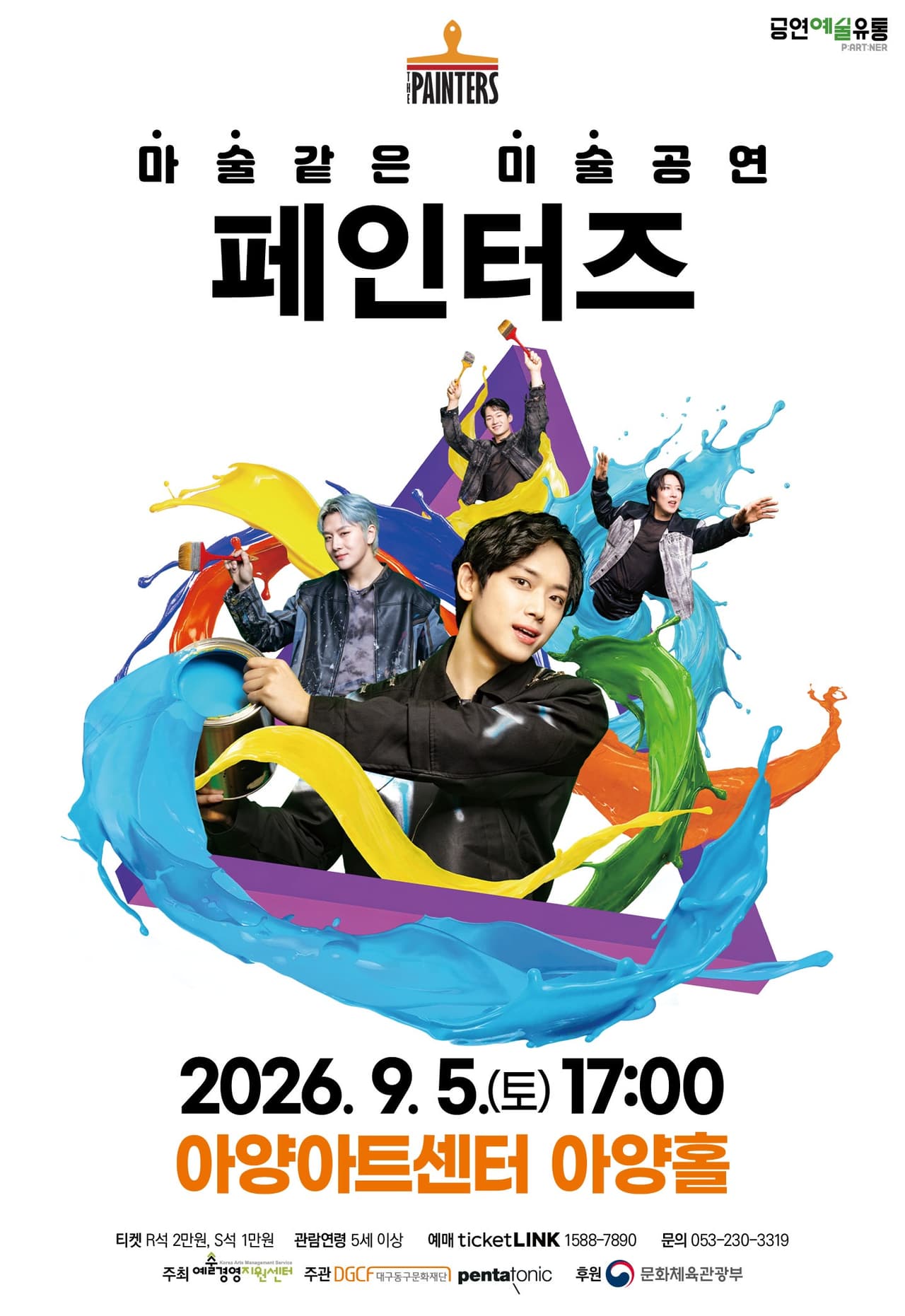 페인터즈 [대구] 공연 포스터