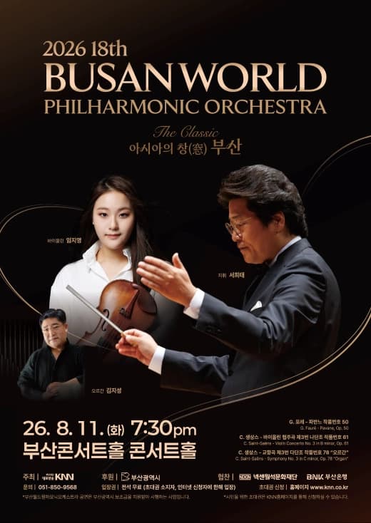 제18회 부산월드필하모닉 오케스트라 공연: The Classic, 아시아의 창 (窓) 부산 공연 포스터