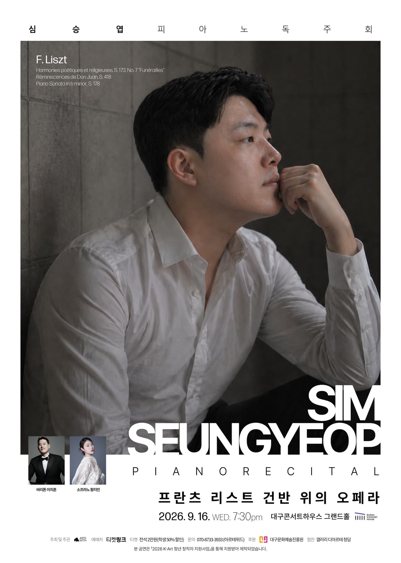 심승엽 피아노 독주회 [대구] 공연 포스터
