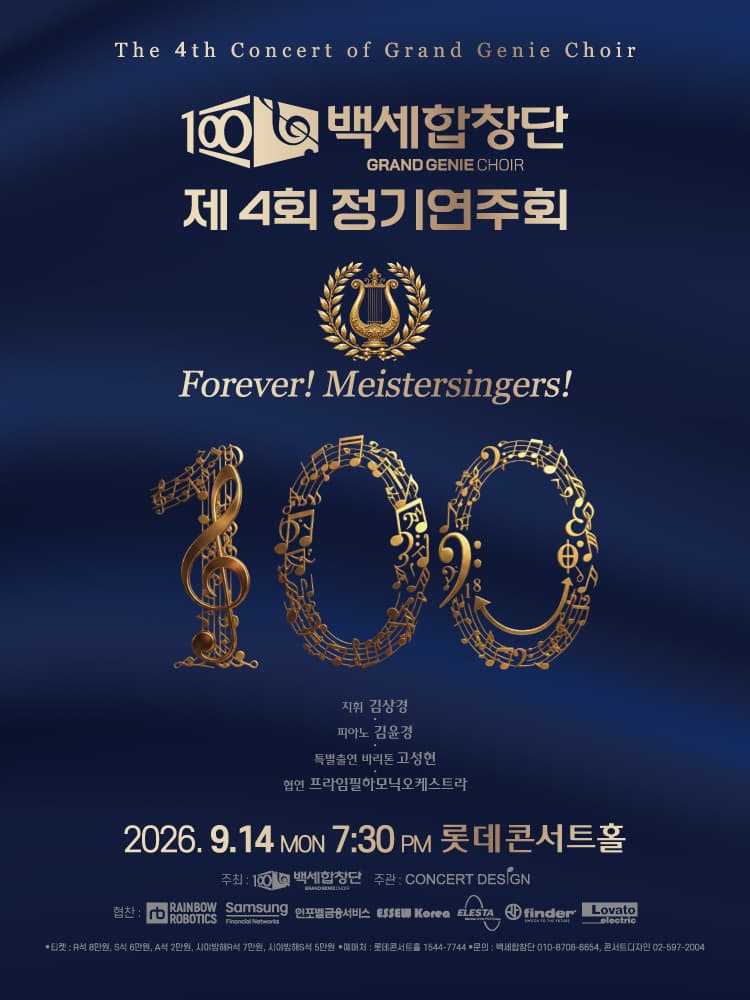 제4회 백세합창단 정기연주회 공연 포스터