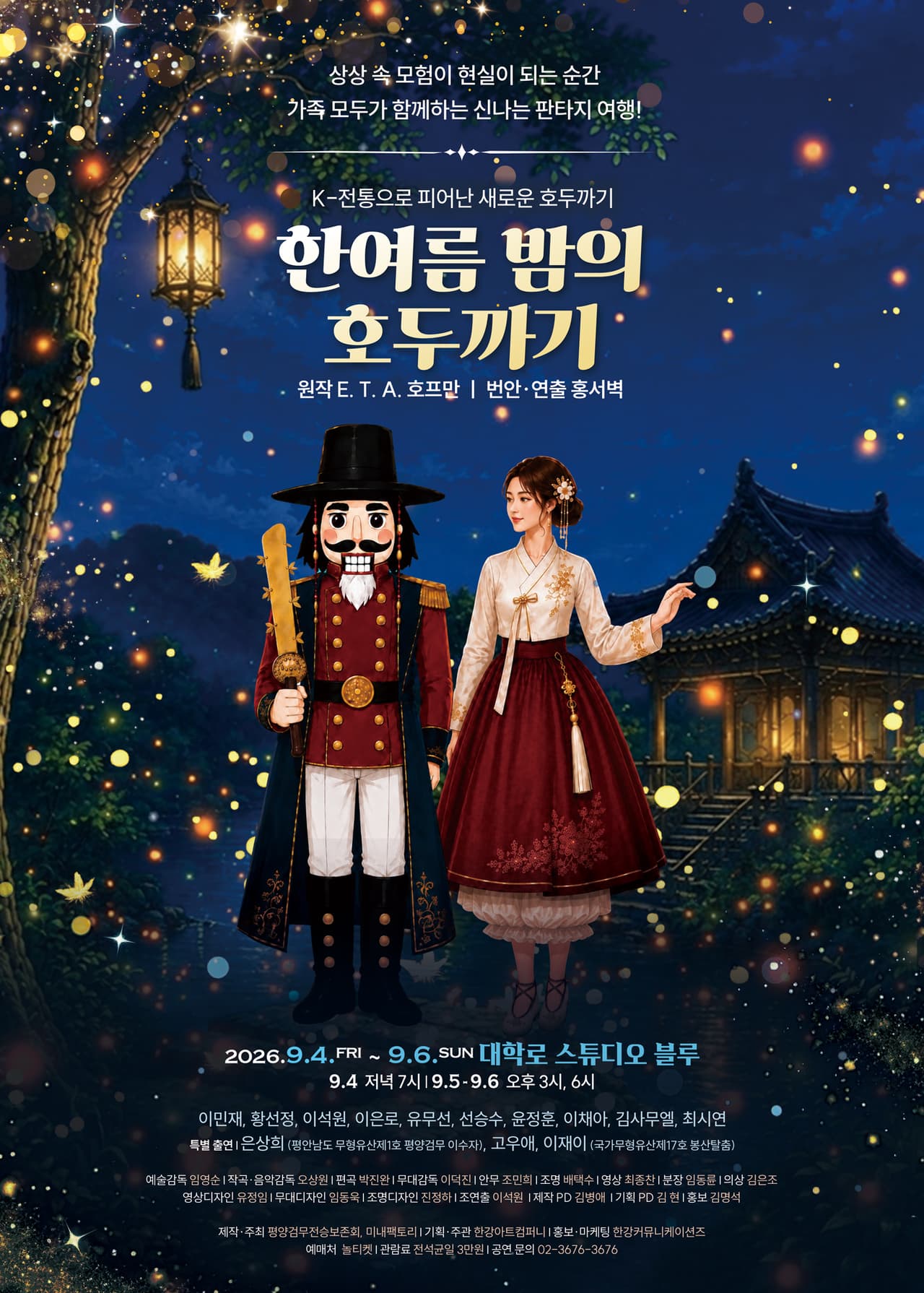 한여름 밤의 호두까기 [대학로] 공연 포스터