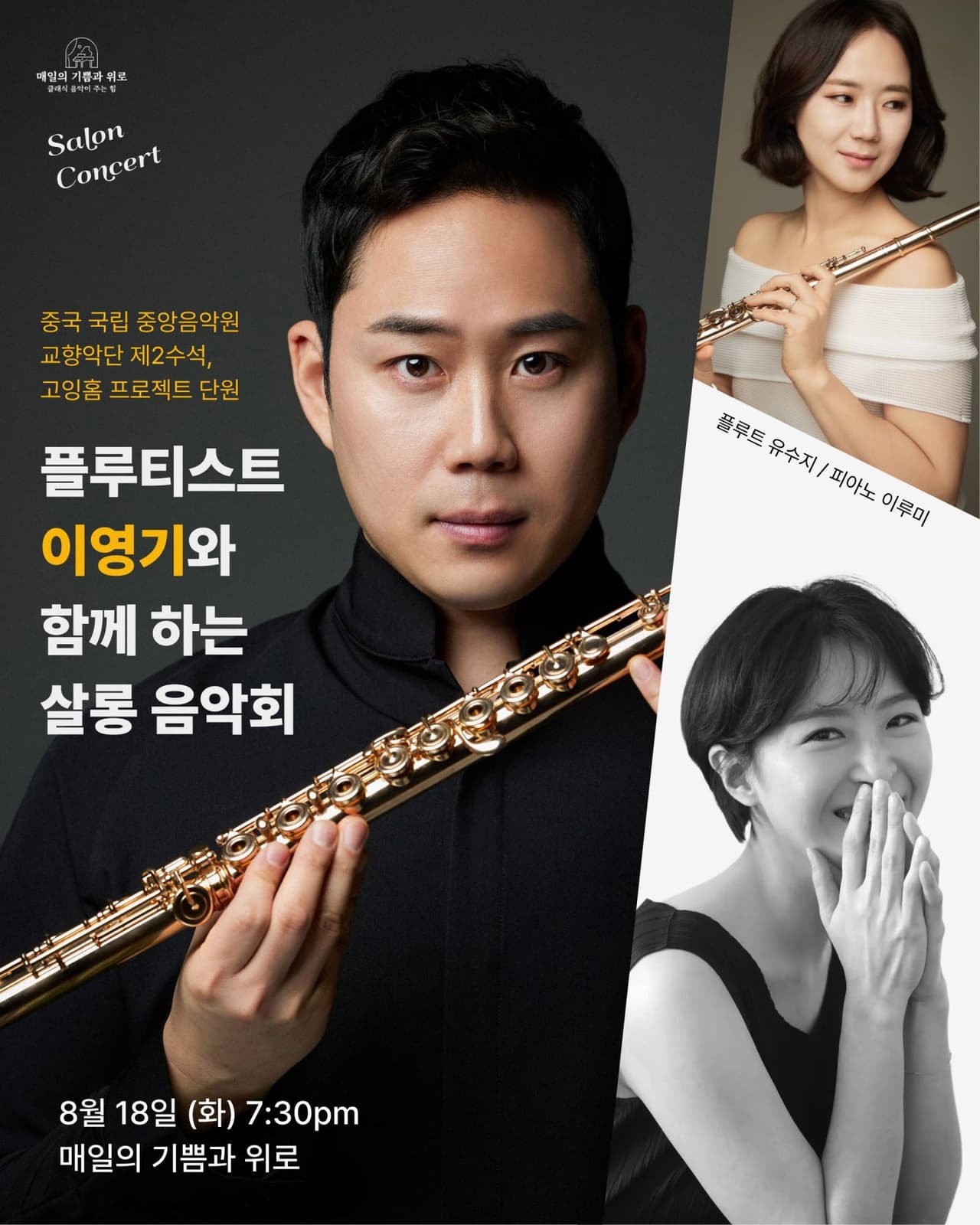 플루티스트 이영기와 함께 하는 살롱 음악회 공연 포스터