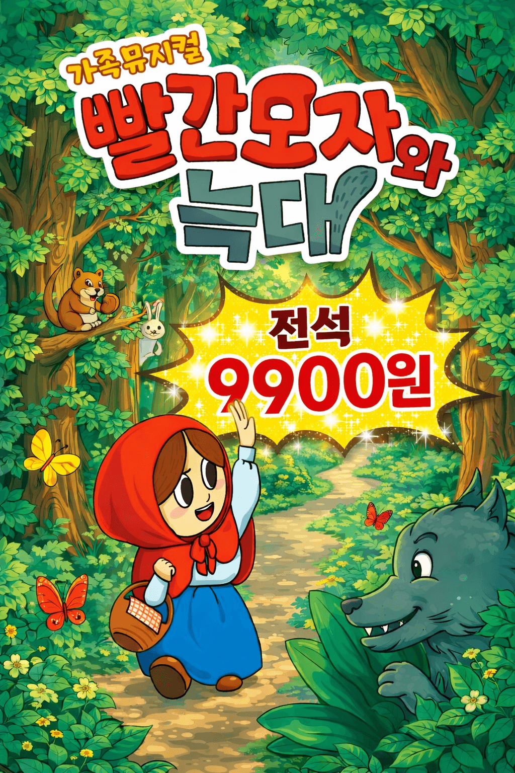 빨간 모자와 늑대 [양주] 공연 포스터