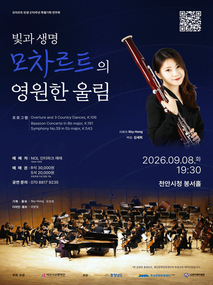 모차르트 탄생 270주년 특별기획 연주회: 빛과 생명, 모차르트의 영원한 울림 [천안] 공연 포스터