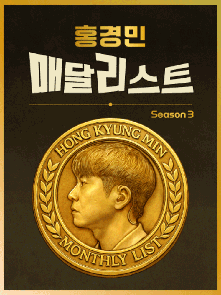 홍경민 매달리스트 콘서트 SEASON3 (9월) performance poster
