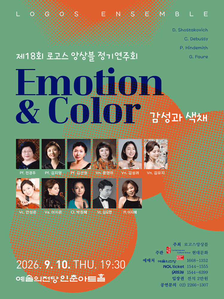 제18회 로고스 앙상블 정기 연주회 performance poster