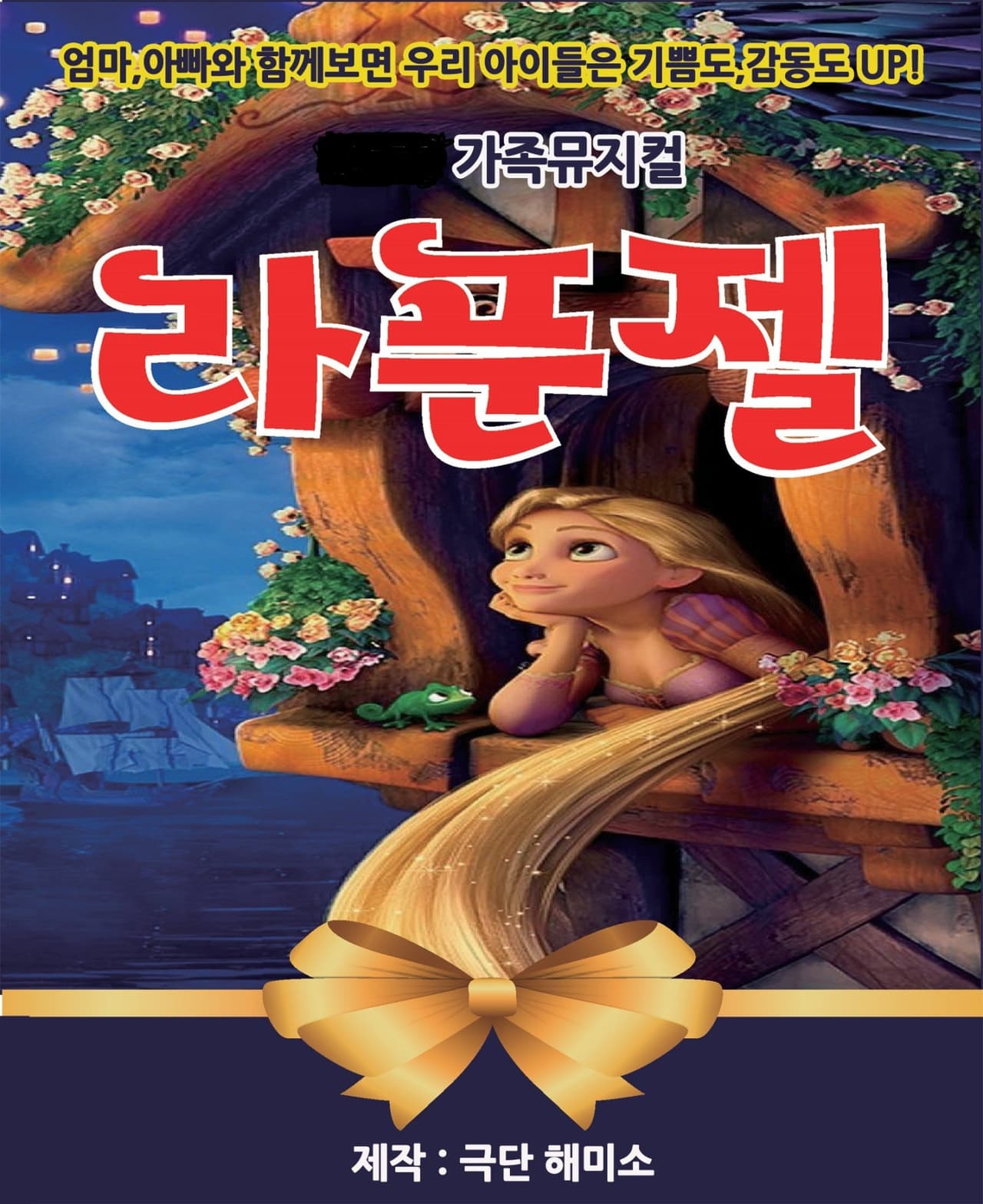 라푼젤 [광주] 공연 포스터