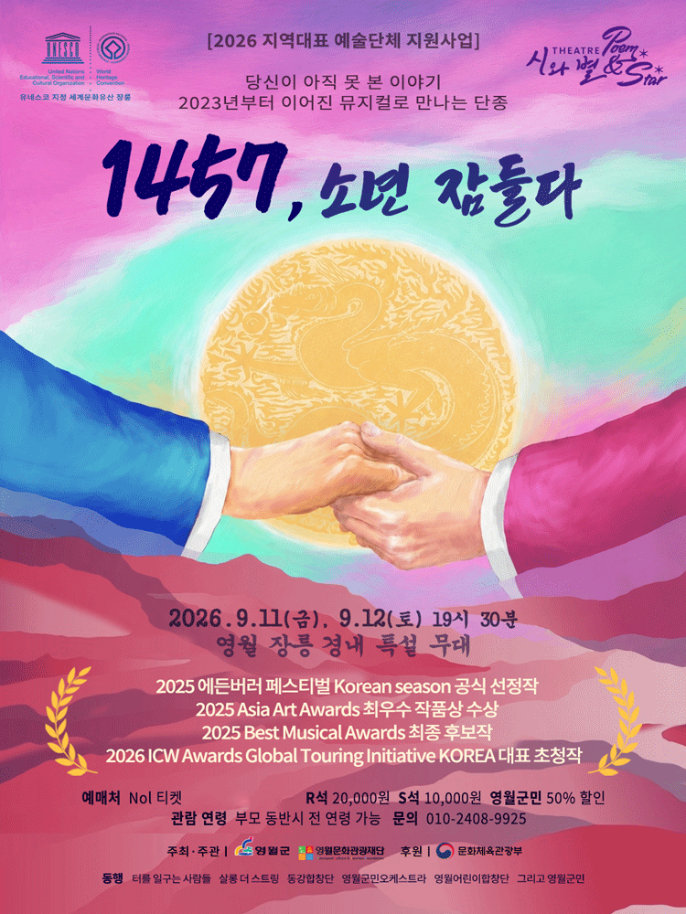 1457, 소년 잠들다 [영월] 공연 포스터