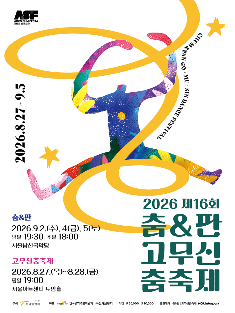 제16회 춤 & 판고무신춤축제, 춤 & 판 공연 포스터