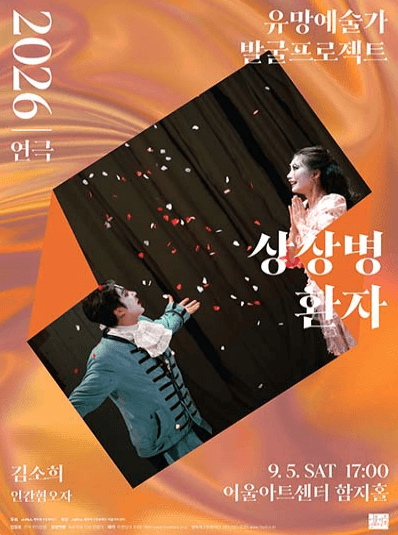 유망예술가 발굴 프로젝트, 상상병환자 [대구] 공연 포스터
