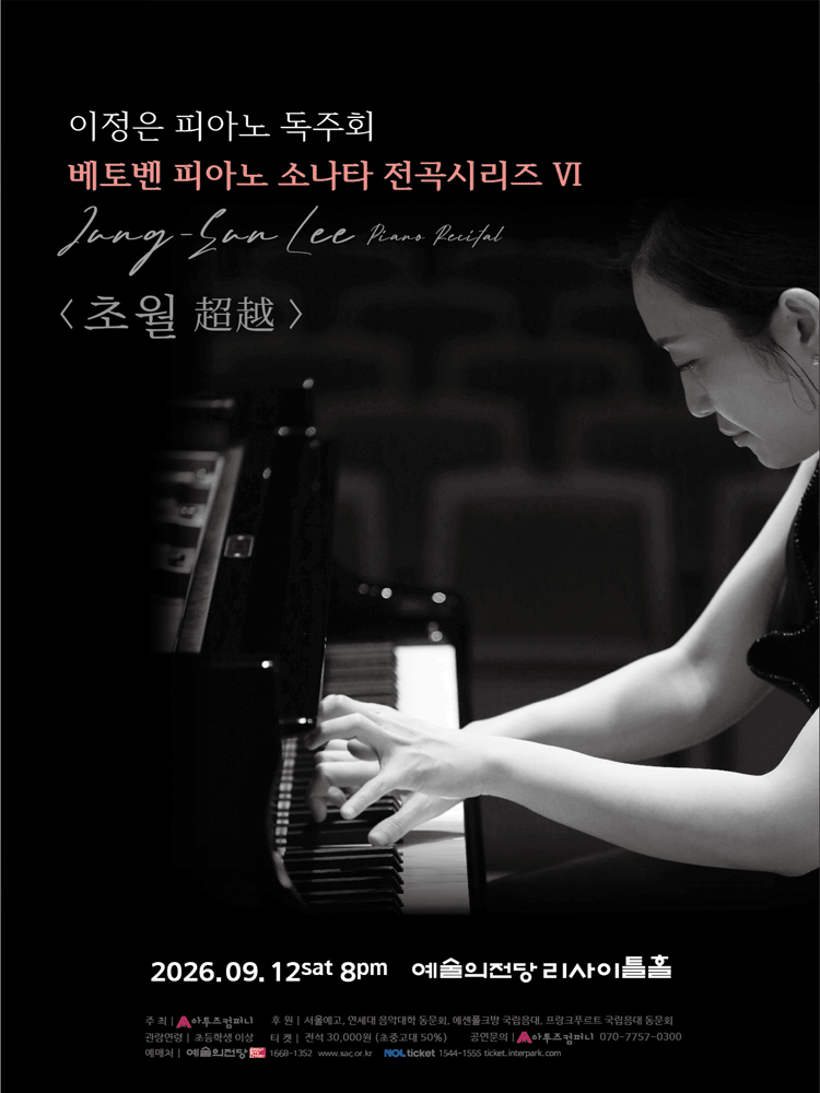 이정은 피아노 독주회: 베토벤 피아노 소나타 전곡시리즈 Ⅵ. 초월 (超越) 공연 포스터