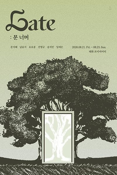 Gate: 문 너머 [대학로] 공연 포스터