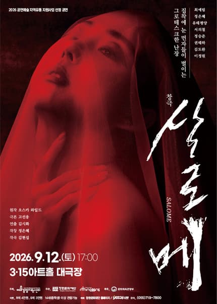 살로메 [창원] 공연 포스터