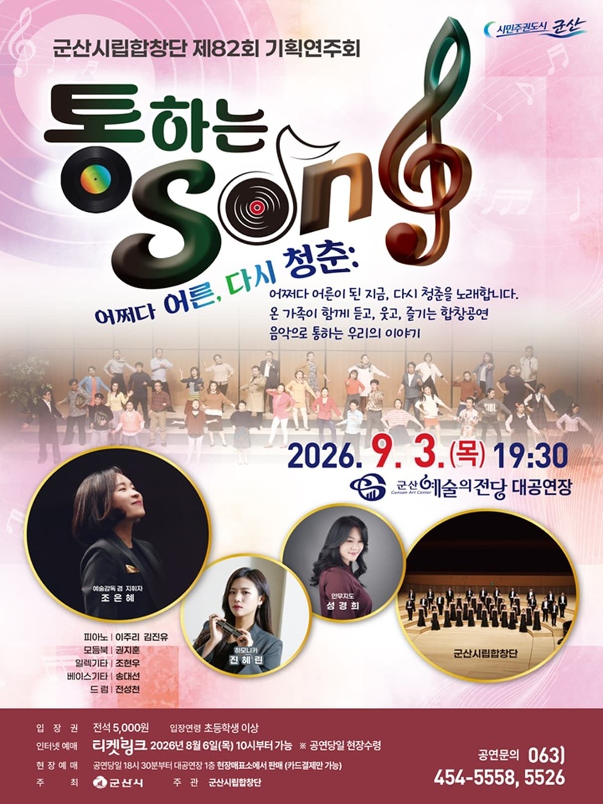제82회 군산 시립 합창단 기획 연주회 [군산] 공연 포스터