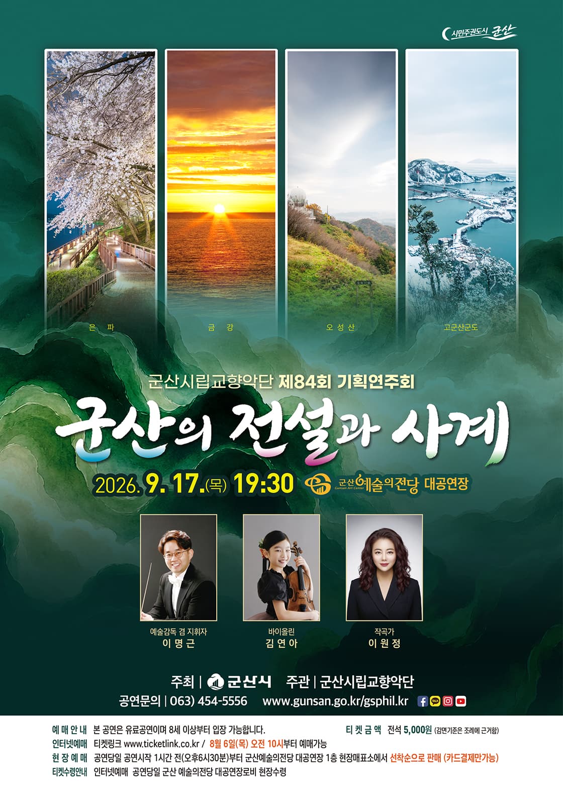 제84회 군산시립교향악단 기획연주회: 군산의 전설과 사계 공연 포스터