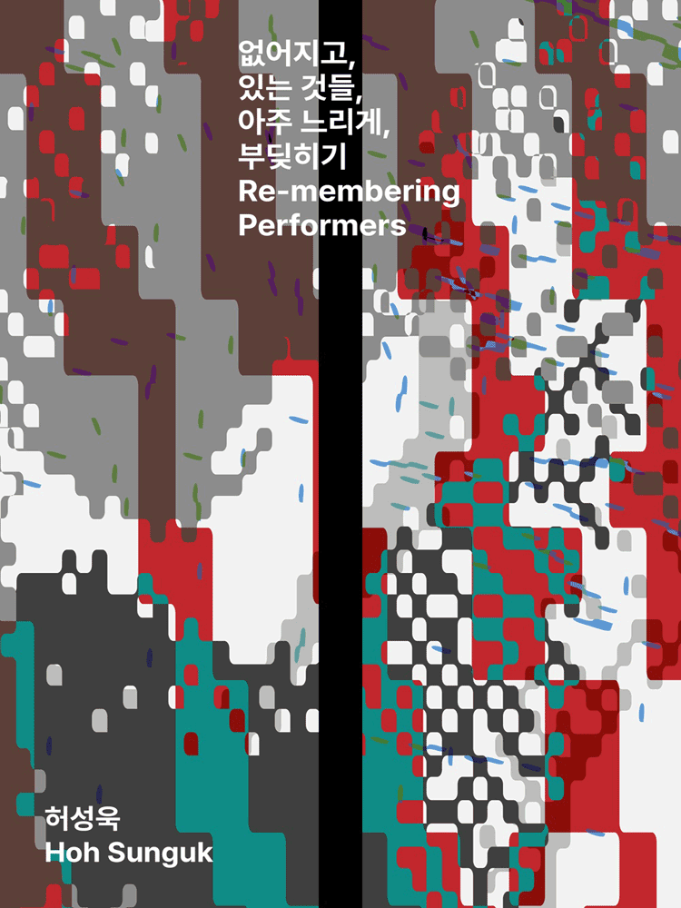 서울 변방 연극제: 없어지고, 있는 것들, 아주 느리게, 부딪히기 performance poster