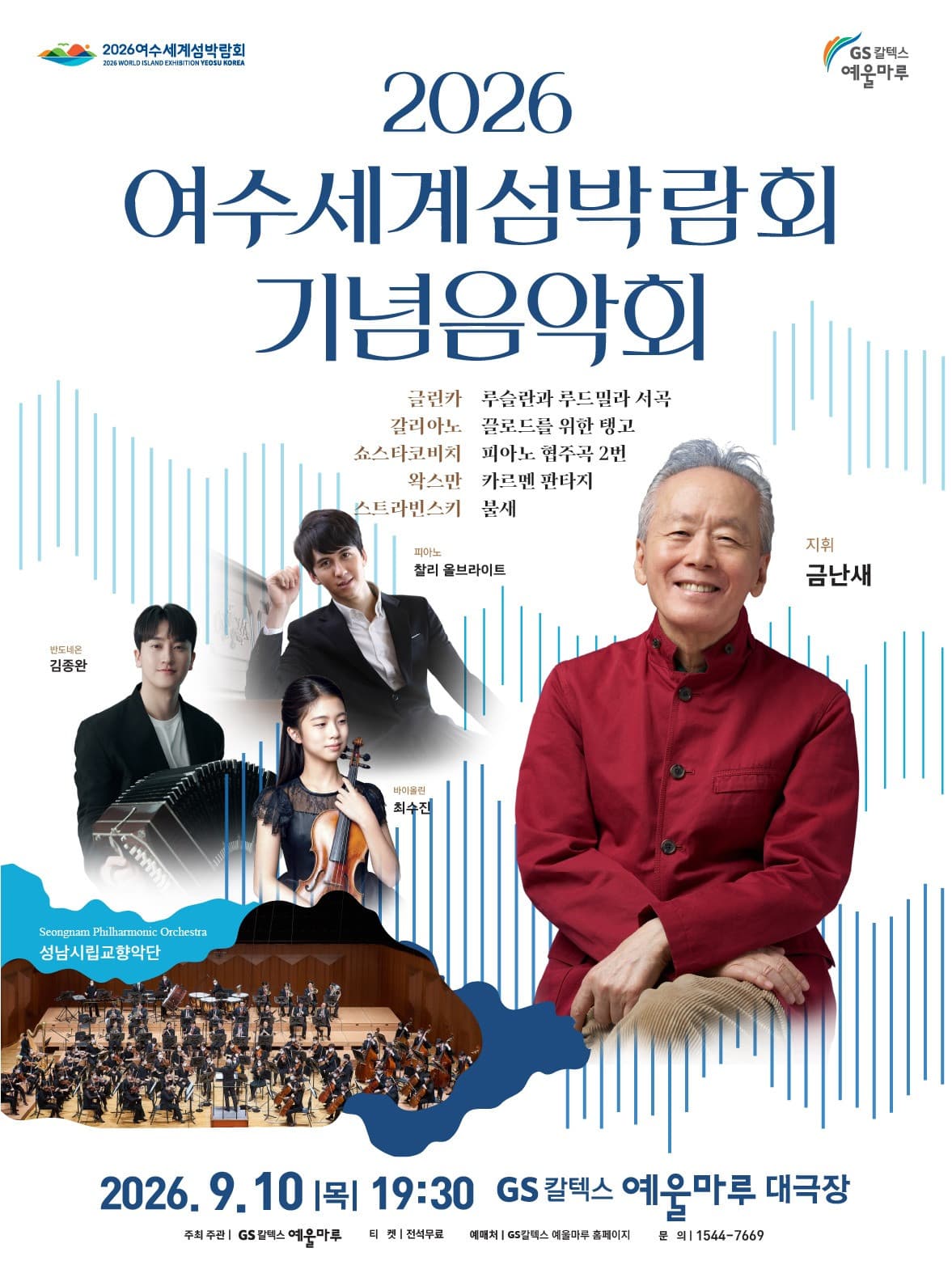 여수세계섬박람회 기념음악회 공연 포스터