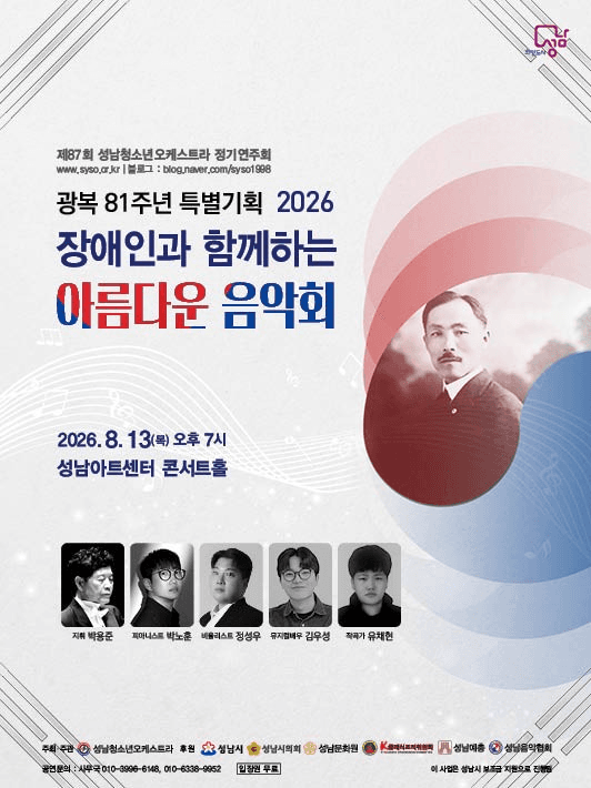 제87회 성남청소년오케스트라 정기연주회: 장애인과 함께하는 아름다운 음악회 [성남] 공연 포스터