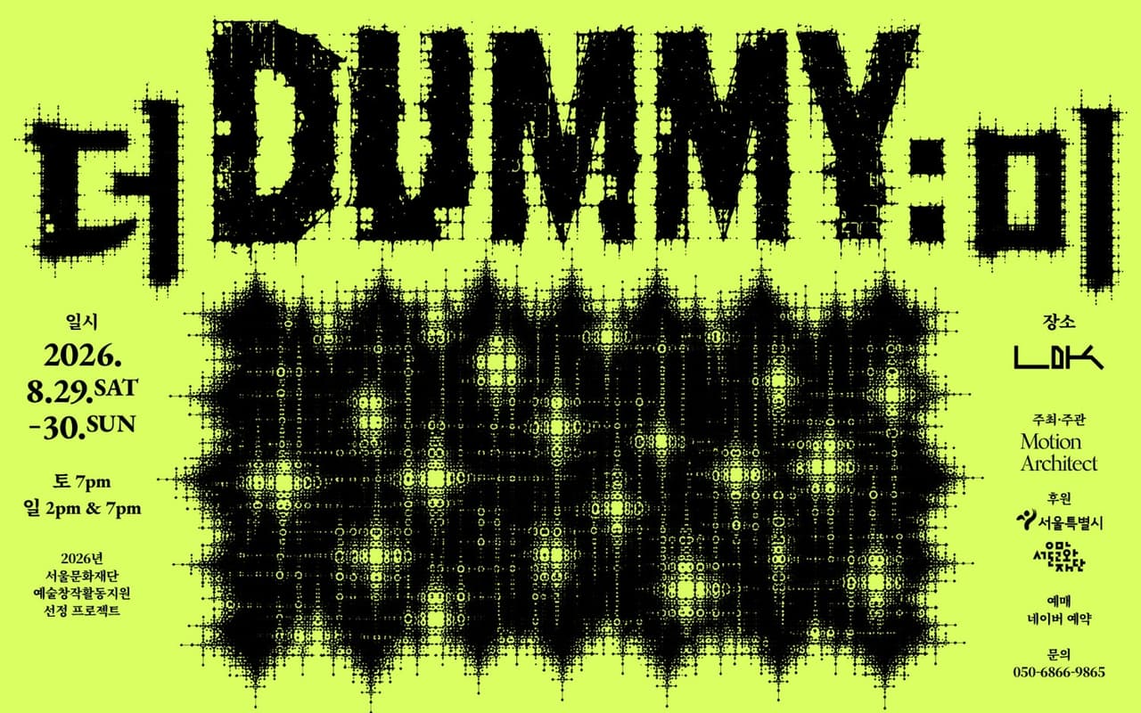 DUMMY: 더미 공연 포스터