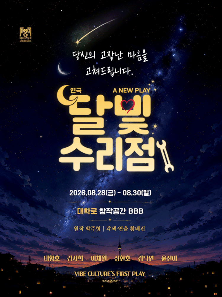 달빛수리점 performance poster