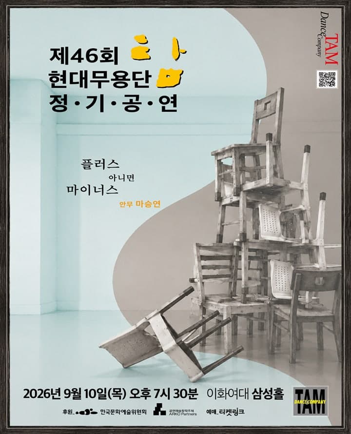 제46회 현대무용단-탐 정기공연: 플러스 아니면 마이너스 공연 포스터