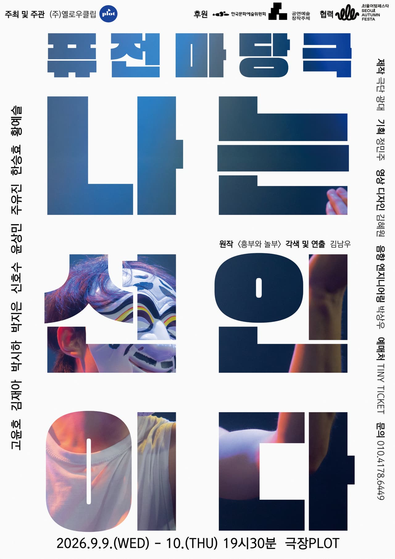 제4회 PLOT STAGE, 나는 선인이다 공연 포스터