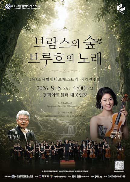 (사) 소사벌챔버오케스트라 정기연주회: 브람스의 숲, 브루흐의 노래 [평택] 공연 포스터